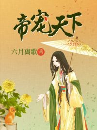 帝宠天下