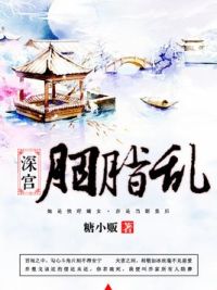 深宫胭脂乱