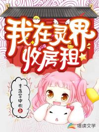 我在灵界收房租